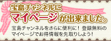 宝島チャンネルにマイページが出来ました