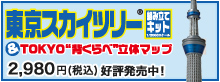 Mメディア東京スカイツリー組み立てキット&TOKYO「背くらべ」立体マップ