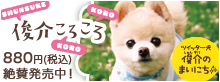 俊介ころころ