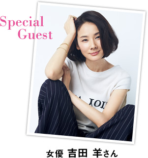 Special Guest 女優 吉田 羊さん