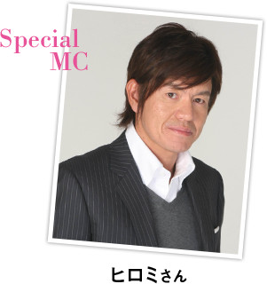 Special MC ヒロミさん