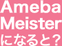 AmebaMeisterになると？