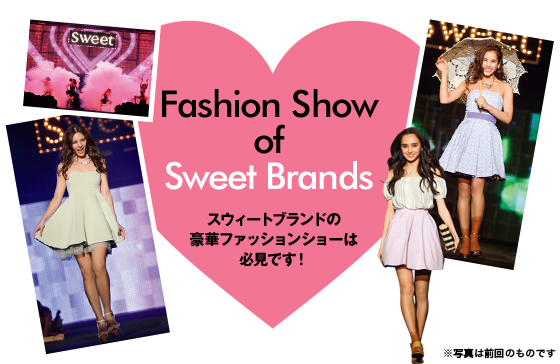 Fashion Show of Sweet Brands スウィートブランドの豪華ファッションショーは必見です！ ※写真は前回のものです