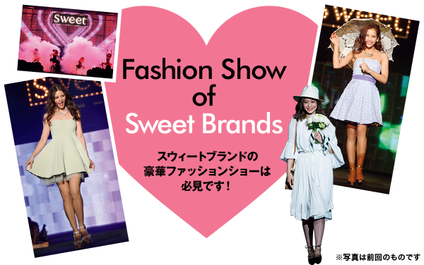Fashion Show of Sweet Brands スウィートブランドの豪華ファッションショーは必見です！※写真は前回のものです