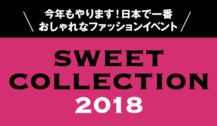 今年もやります！日本で一番おしゃれなファッションイベント sweet collection 2018
