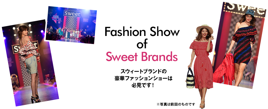 Fashion Show of Sweet Brands スウィートブランドの豪華ファッションショーは必見です！※写真は前回のものです