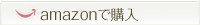 Amazonで購入