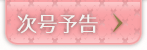 次号予告