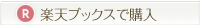 楽天ブックスで購入