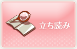 立ち読み
