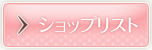 ショップリスト