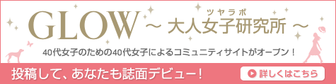 GLOW〜大人女子研究所〜（ツヤラボ）2011年10月28日（金）OPEN!