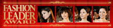 FASHION LEADER AWARD 2010 今年も開催決定！