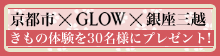 京都市×GLOW×着物