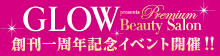 GLOW創刊一周年記念イベント開催！