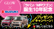 GLOW×SUZUKI 「ラバン/MRワゴン」誕生10年記念