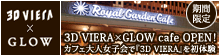 『3D VIERA』で過ごすカフェPTK(プチツヤ会) | プラズマテレビ／液晶テレビ 「VIERA(ビエラ)」 | Panasonic