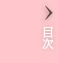 目次