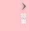 特集