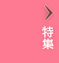 特集