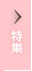 特集