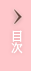 目次