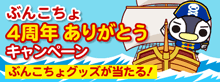 ぶんこちょキャンペーン