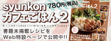 「syunkonカフェごはん2」発売！