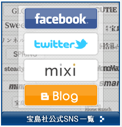 宝島社ソーシャル一覧