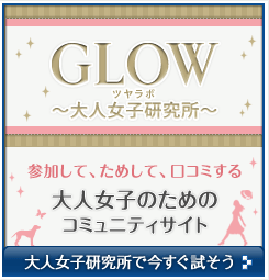 GLOW 大人女子研究所