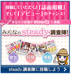 みんなのsteady.調査隊