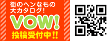 街のヘンなもの大カタログVOW投稿受付中