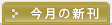 今月の新刊