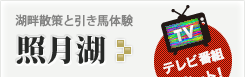 照月湖