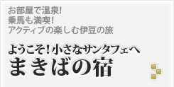 まきばの宿