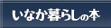 田舎暮らしの本