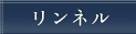 リンネル