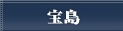 宝島