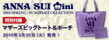 ANNA SUI mini 2010 SPRING/SUMMER COLLECTIO