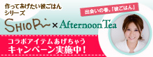 SHIORI �~ Afternoon Tea �R���{�A�C�e���������Ⴄ�L�����y�[�� ���{���I