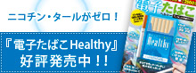 �w�d�q���΂�Healthy�x