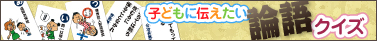 子どもに伝えたい論語クイズ