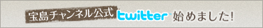 �󓇃`�����l������twitter�n�߂܂����I