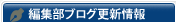 編集部ブログ更新情報
