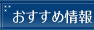 おすすめ情報