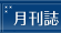 月刊誌