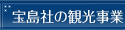 宝島社の観光事業