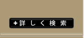 詳しく検索