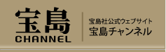 宝島社公式ウェブサイト｜宝島チャンネル