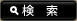 検索ボタン